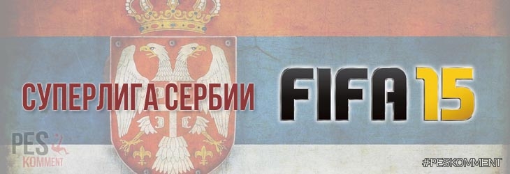 Суперлига Сербии возможно получит лицензию в FIFA 15