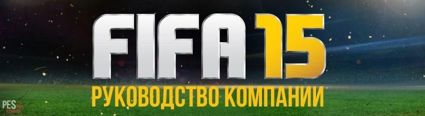 FIFA 15 - Управление составом