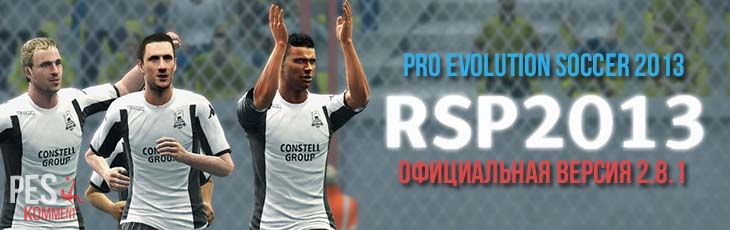 Финальная версия Russian Super Patch 2.8.1 для PES 2013