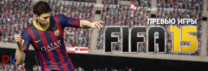 Превью FIFA 15 самый реалистичный футбольный симулятор