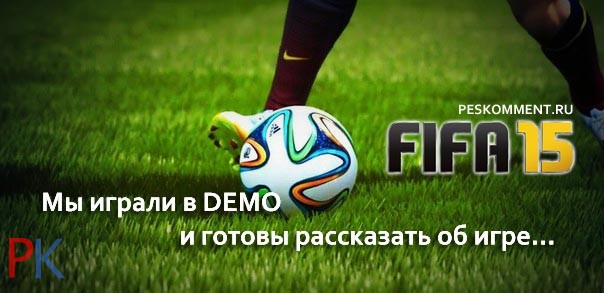 Поиграли в FIFA 15 и готовы рассказать об игре (1 часть)