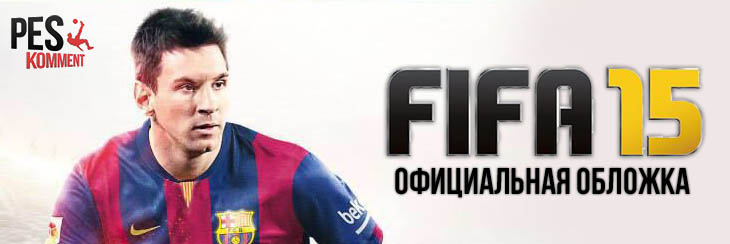 Представлена официальная обложка FIFA 15