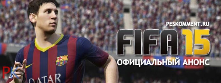 Официальный анонс FIFA 15 как это было