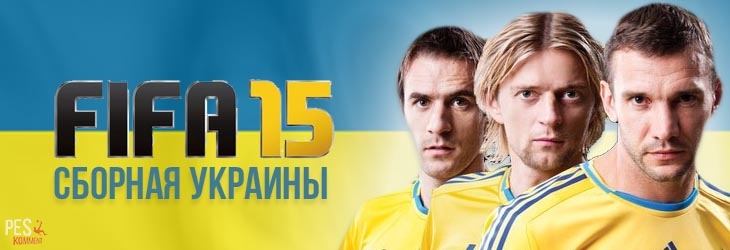 Сборная Украины может получить лицензию в FIFA 15