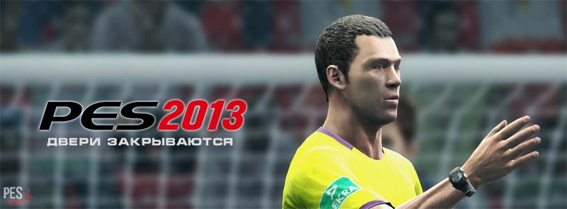 Онлайн режимы игры PES 2013 закрываются