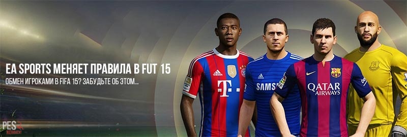 EA Sports меняет правила в UT - обмен игроками в FIFA 15 будет убран
