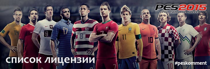Список лицензии клубов и сборных в PES 2015
