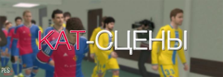 В PES 2015 будут доступны кат-сцены