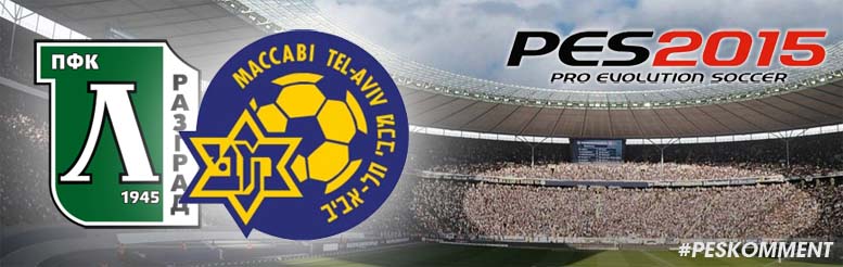 Маккаби Тель-Авив и Лудогорец получили лицензии в PES 2015