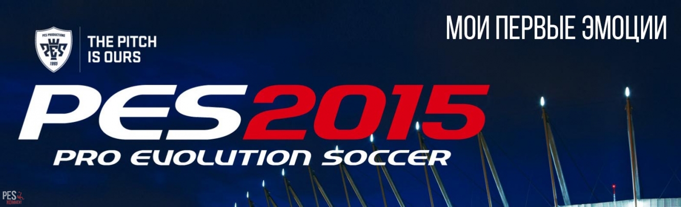 PES 2015 - мои первые эмоции после игры в демо-версию