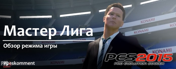 Режим Мастер Лига в PES 2015 - первый взгляд