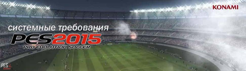 Официальные системные требования для PES 2015