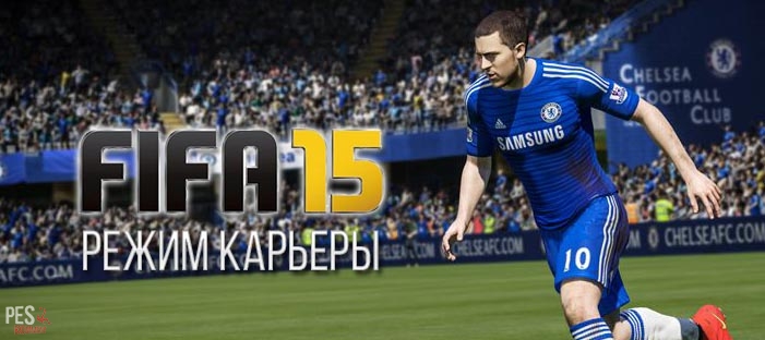 Режим карьера в FIFA 15 - первые впечатления