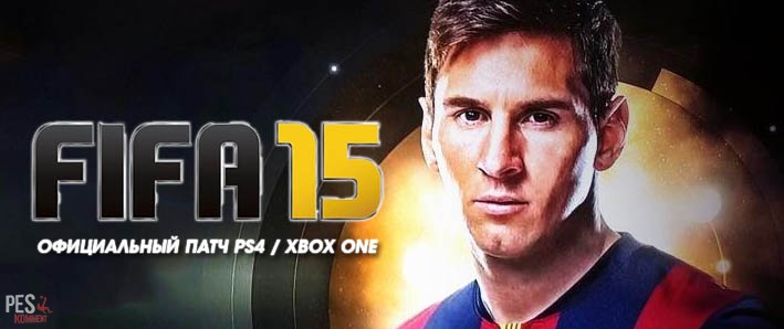 FIFA 15 - официальный патч для Xbox One и PS4