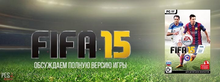 Полная версия FIFA 15 - обсуждения