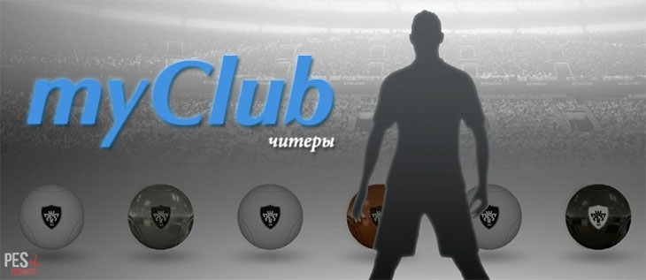 Читеры в режиме MyClub