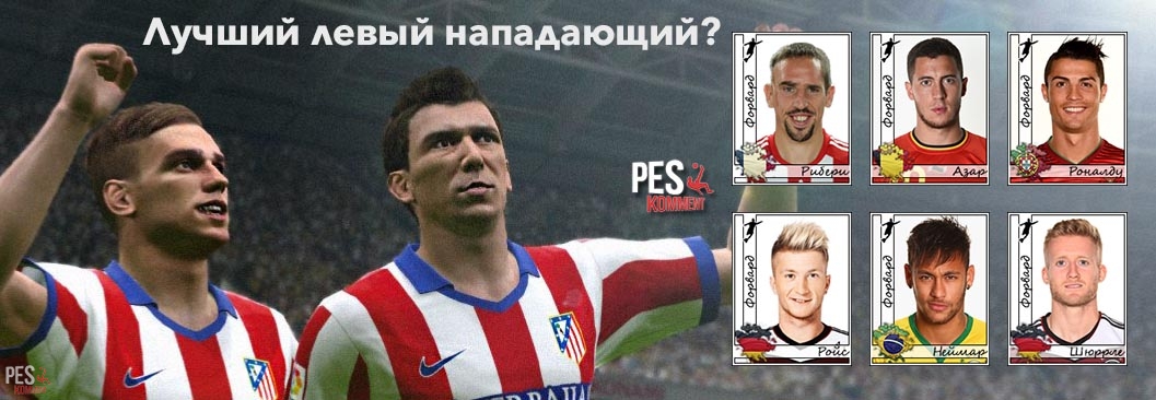 Лучший левый нападающий 2014 года