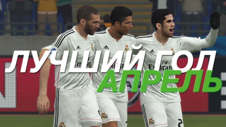 Итоги конкурса Лучший гол Апреля - PES 2015 vs FIFA 15