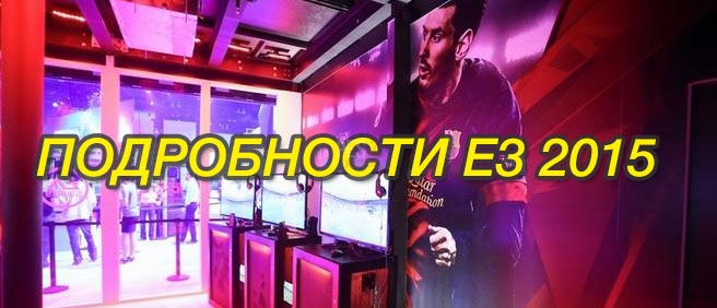 Первые подробности конференции E3 2015, где покажут FIFA 16