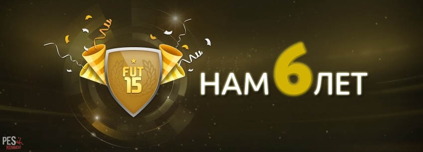 Режиму FIFA Ultimate Team 6 лет - EA дарит подарки