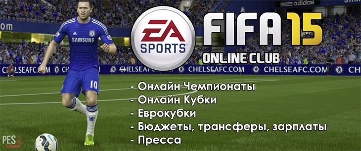 FIFA Online Club - онлайн турниры в FIFA 15