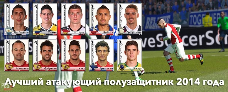Лучший атакующий полузащитник 2014 года
