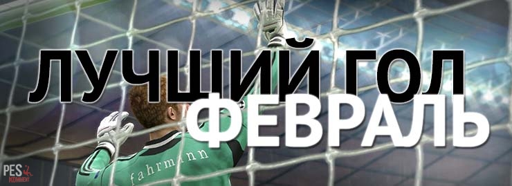 Лучший гол PES vs FIFA - итоги февраля 2015