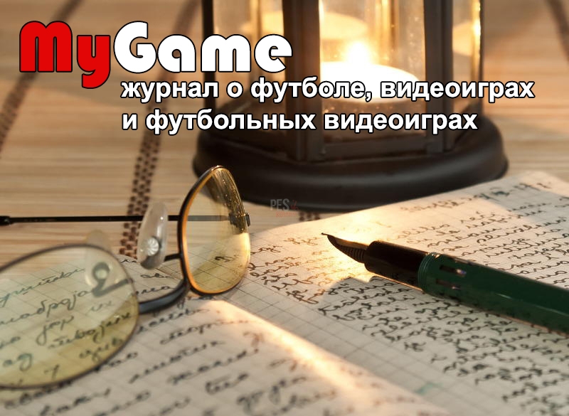 Журнал MyGame объявляет авторский конкурс!