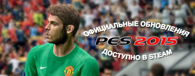 Вышло очередное обновление PES 2015 для PC