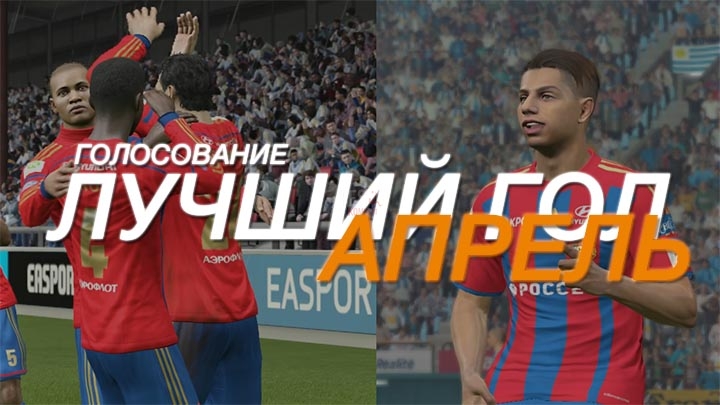 Лучший гол апреля - голосование