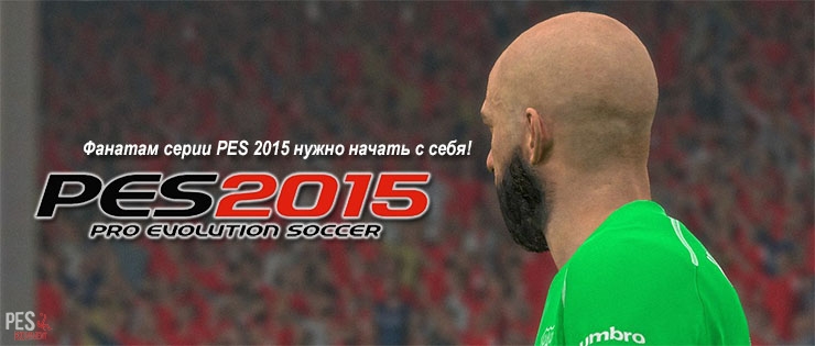 Фанатам серии PES 2015 нужно начать с себя