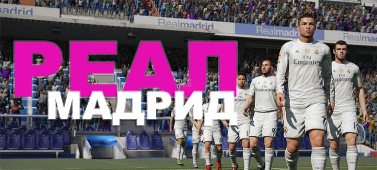 Реал Мадрид стал эксклюзивным партнером FIFA 16