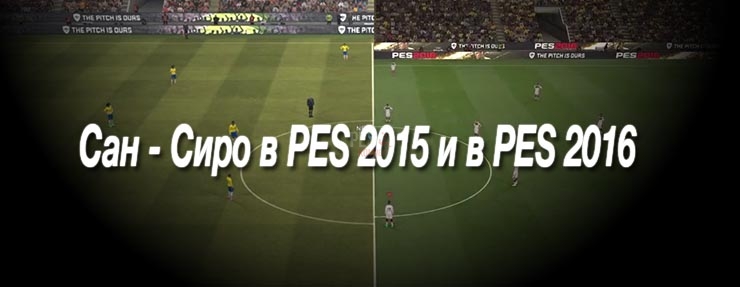 Стадион Сан - Сиро в PES 2015 и в PES 2016 - сравниваем графику на PS4