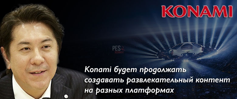 Konami продолжит развивать Pro Evolution Soccer на консолях