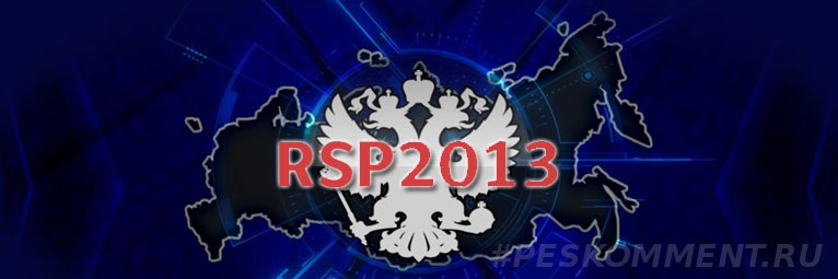 Обновление RSP 3.2 для PES 2013