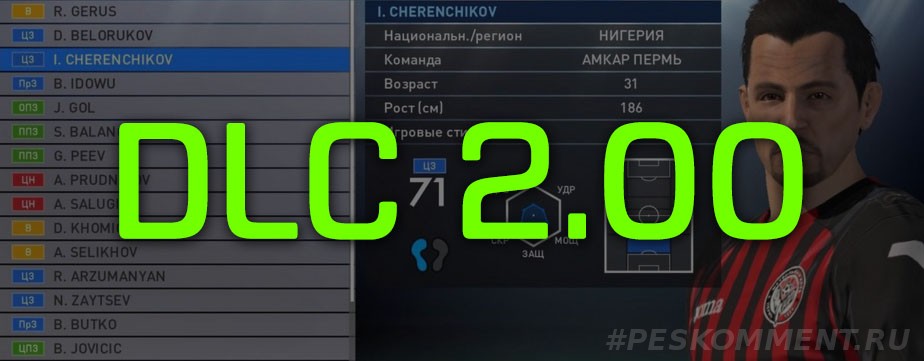 PES 2016 - проблемы DLC 1.0 исправят новые дополнения