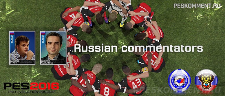 Русские комментаторы для PES 2016