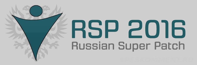 Патч RSP 2016 приходит уже в этом году