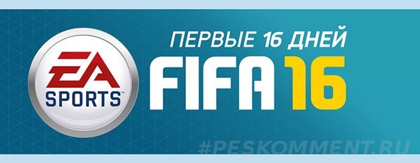 Подробная статистика FIFA 16 за первые 16 дней