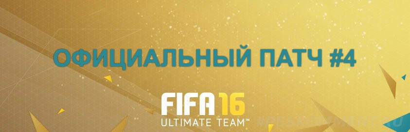 Четвертый официальный патч для PC версии FIFA 16