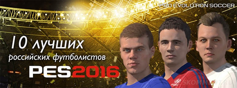 10 лучших российских футболистов PES 2016