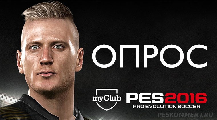 Опрос Konami о будущем серии Pro Evolution Soccer