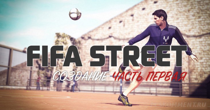 Создание FIFA Street - часть первая