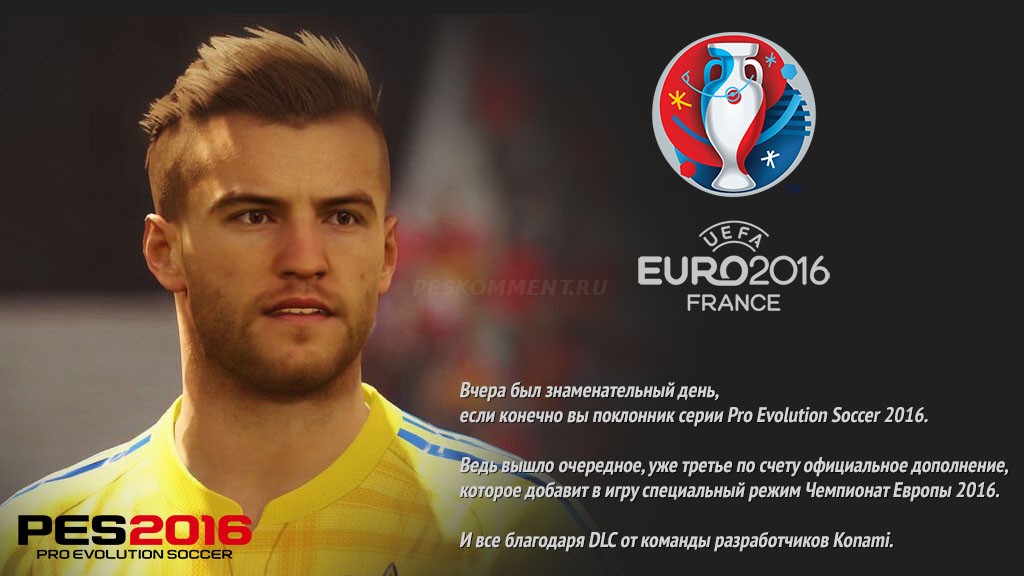 Что нужно знать о EURO 2016 для игры Pro Evolution Soccer 2016