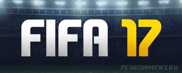 Первый скриншот игры FIFA 17