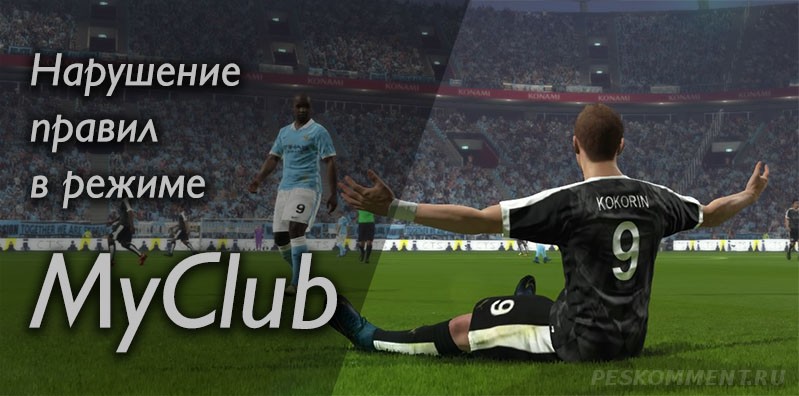 PES 2016 - Нарушение правил в онлайн режиме MyClub