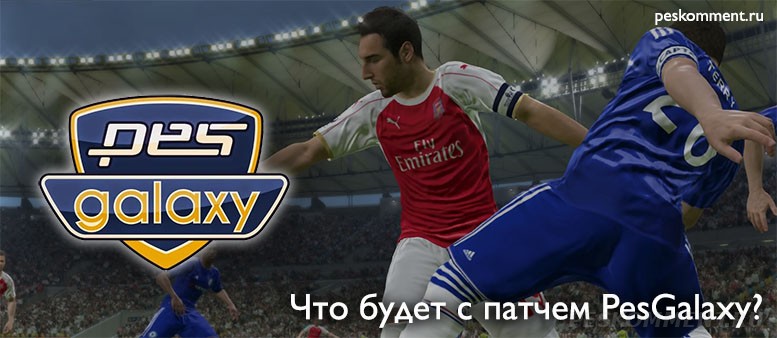 Что будет с патчем PesGalaxy для Pro Evolution Soccer 2016?