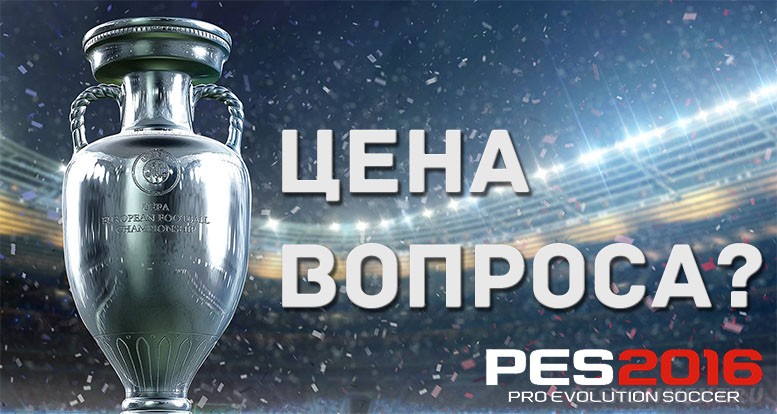 Сколько будет стоить PES 2016 UEFA Euro 2016 Edition для PS4?