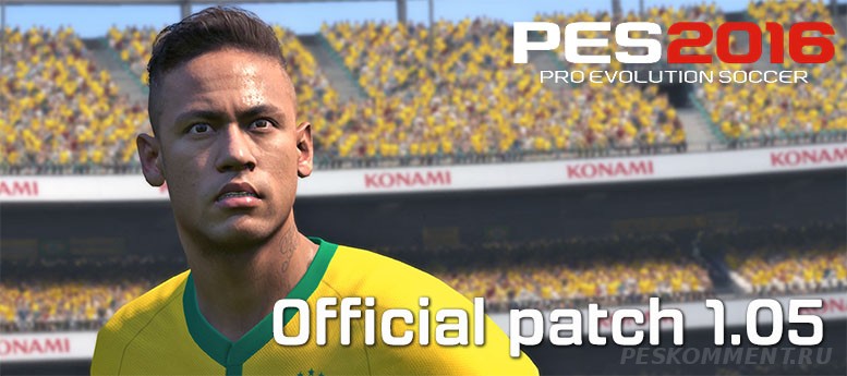 Официальный патч 1.05 для PES 2016 уже доступен для загрузки