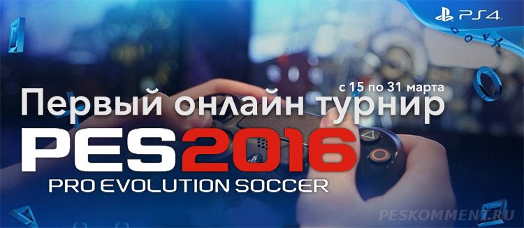 Онлайн турнир PES 2016 на платформе Playstation 4